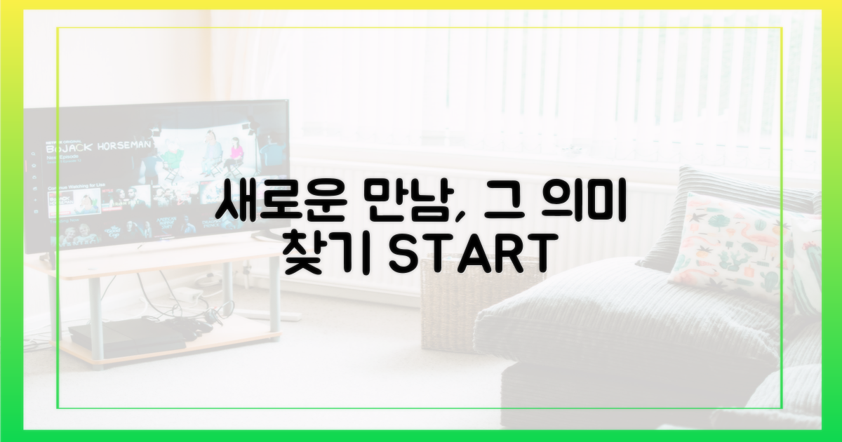 새로운 만남의 의미