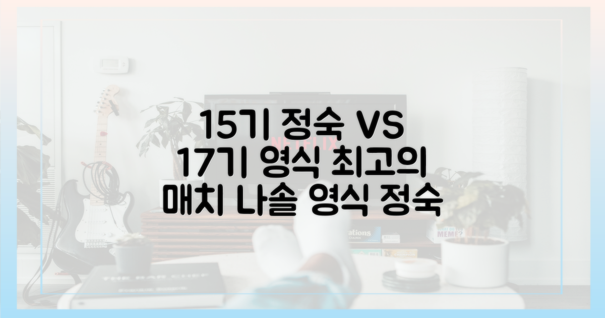 15기 정숙 vs 17기 영식