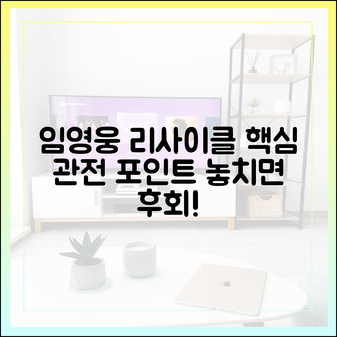 임영웅 리사이클 다시보기 전 꼭 확인해야 할 관전 포인트