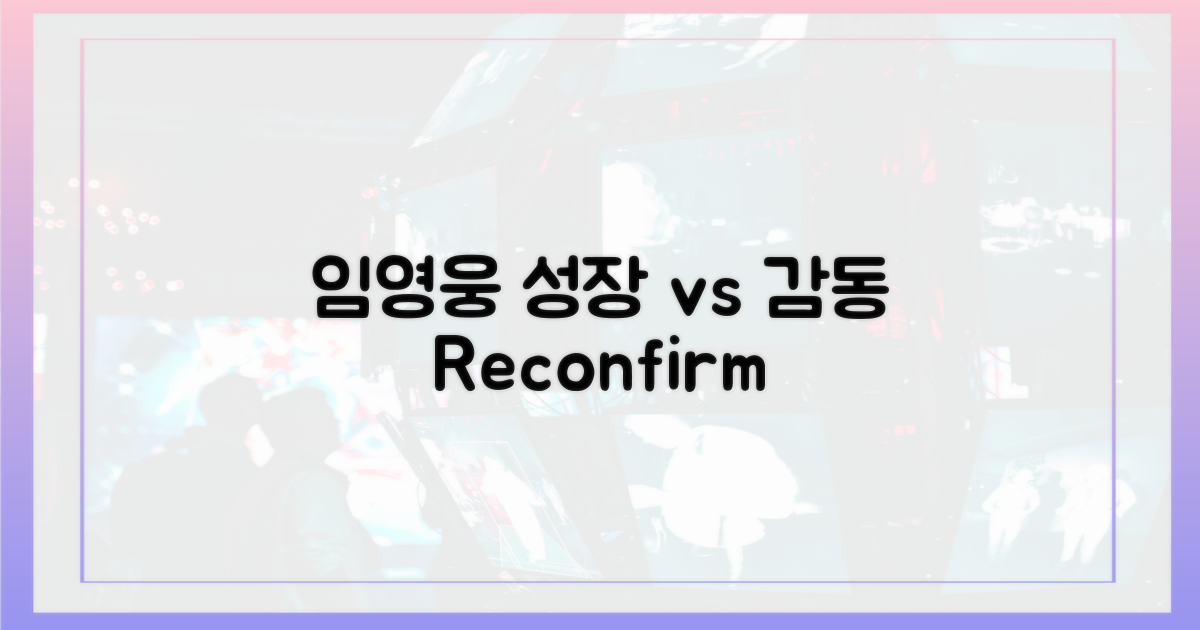 임영웅 성장 vs 감동 재확인