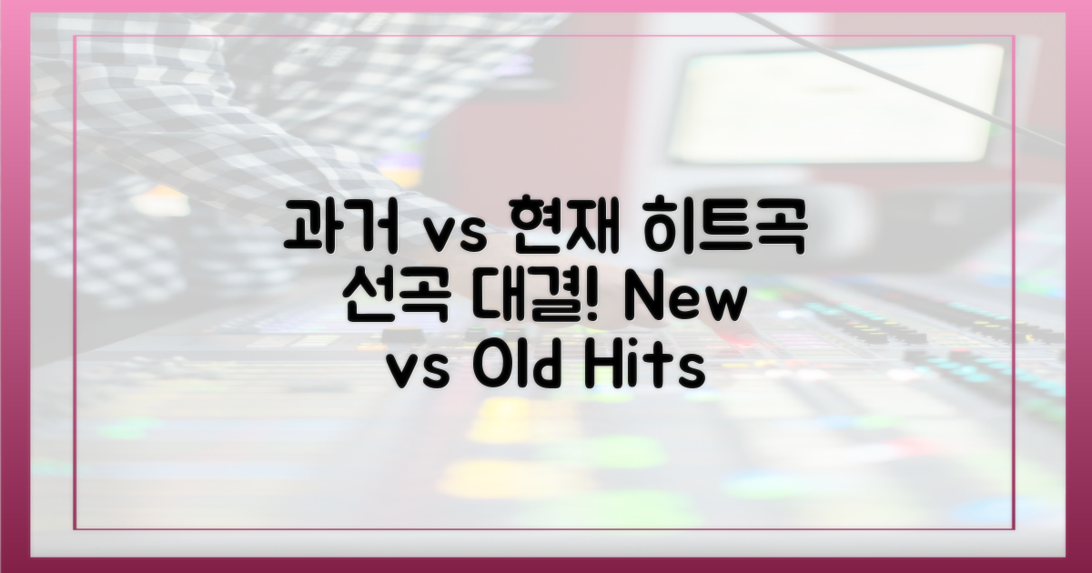 과거 히트곡 vs 새로운 선곡