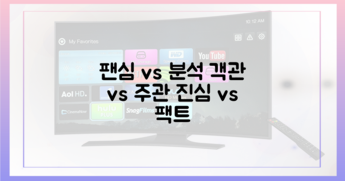 팬심 vs 객관적 분석