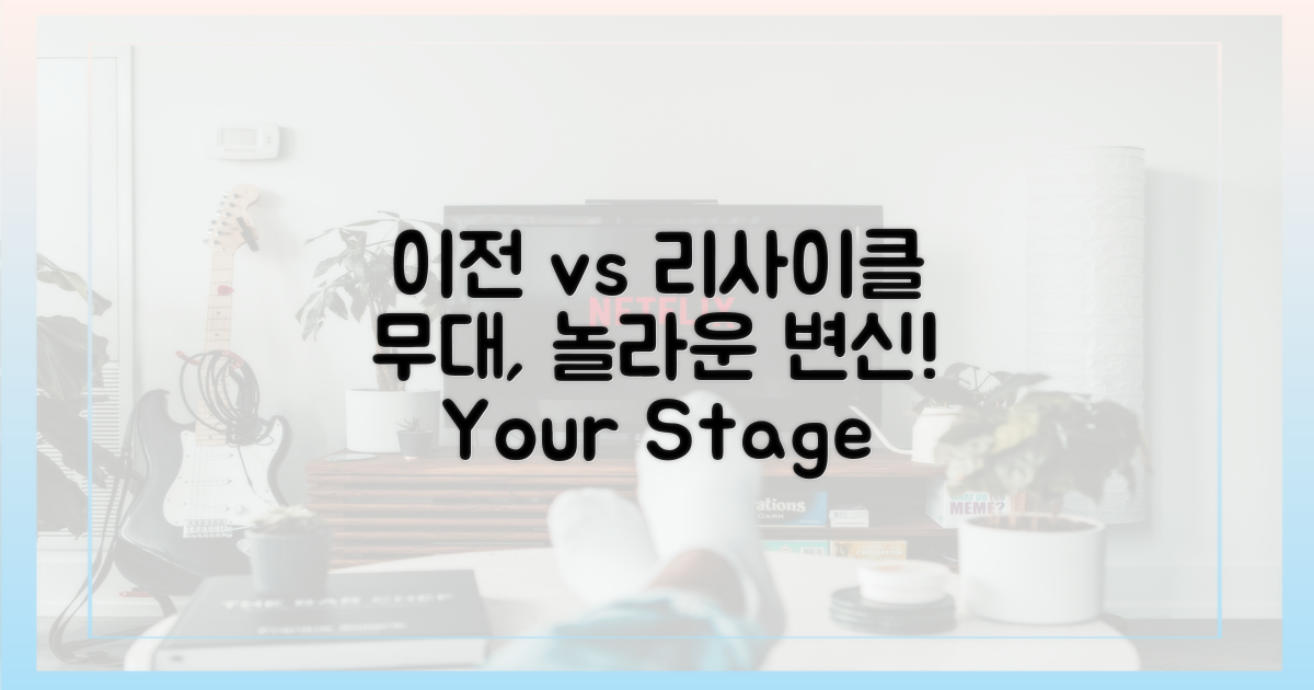 이전 무대 vs 이번 리사이클