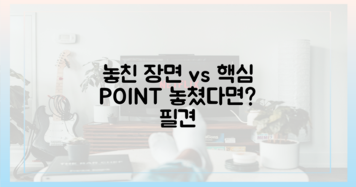 놓친 장면 vs 핵심 포인트