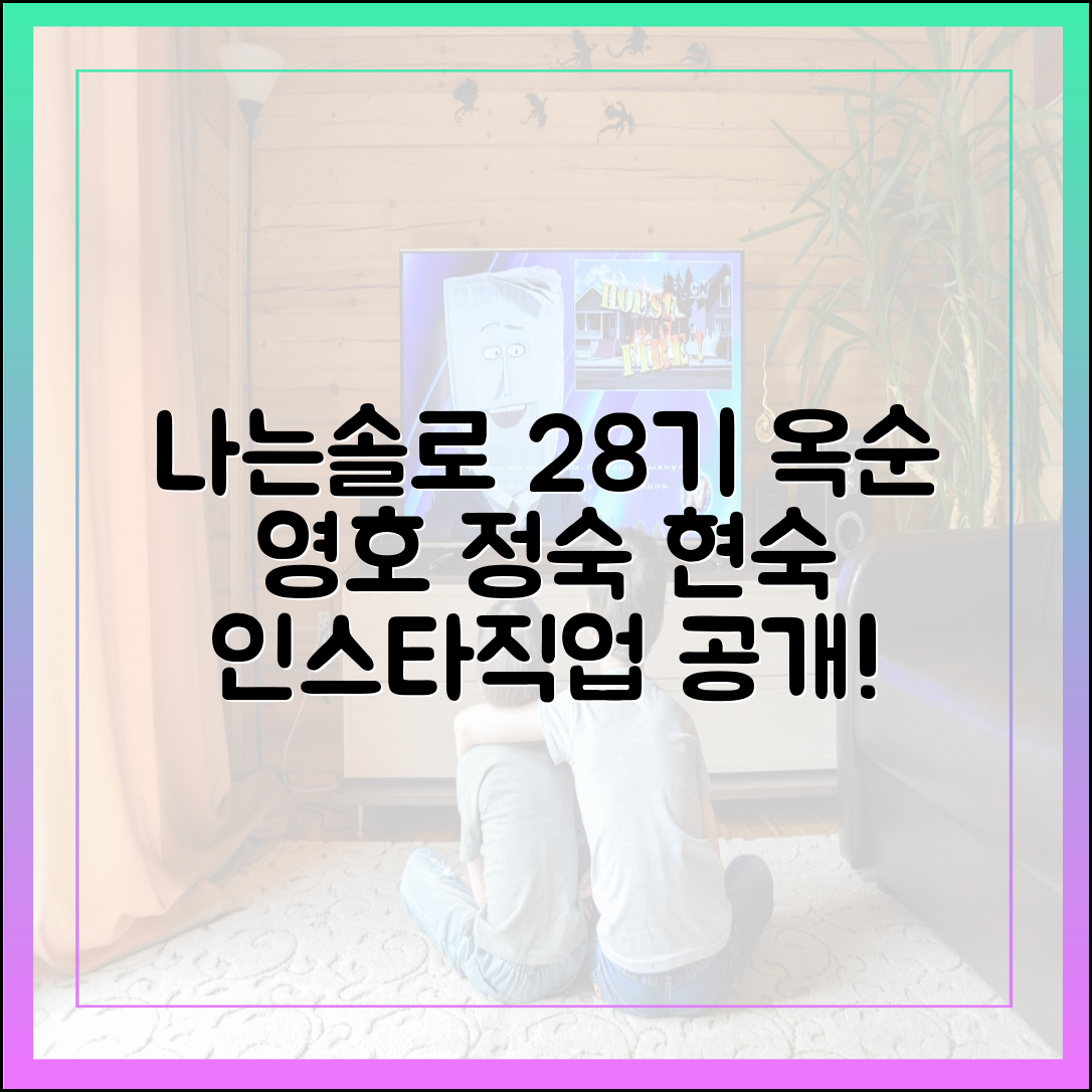 나는 솔로 28기 옥순, 영호, 정숙, 현숙 인스타 주소 및 직업 (최신 정보)