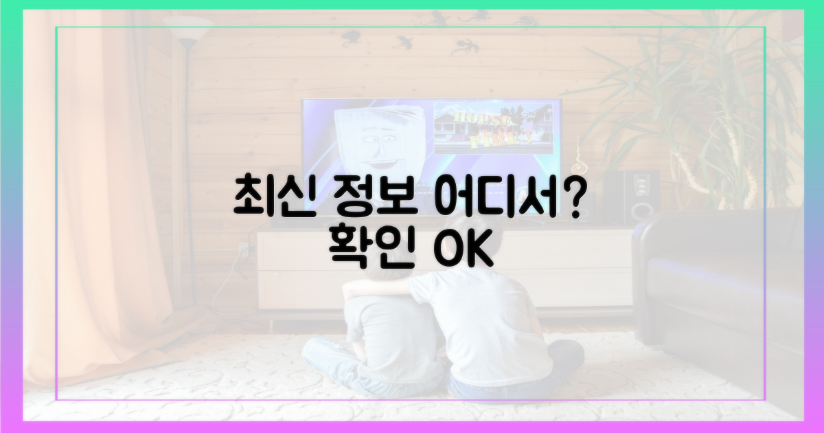 최신 정보, 어디서 확인?