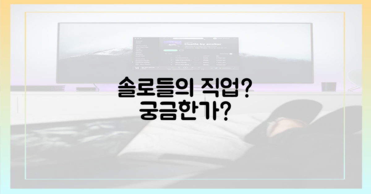 솔로들의 직업은 뭘까?