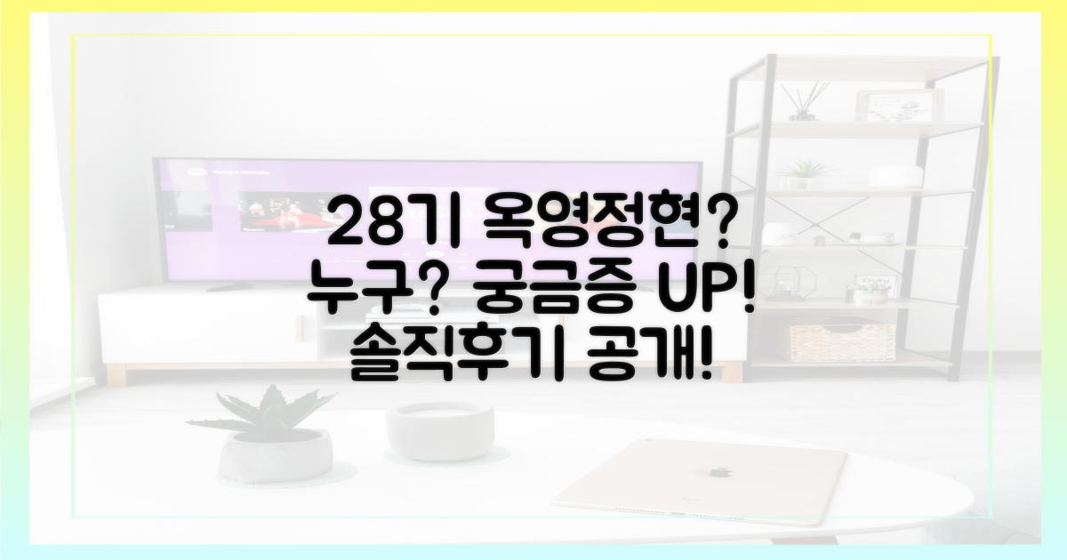 28기 옥순, 영호, 정숙, 현숙은 누구?