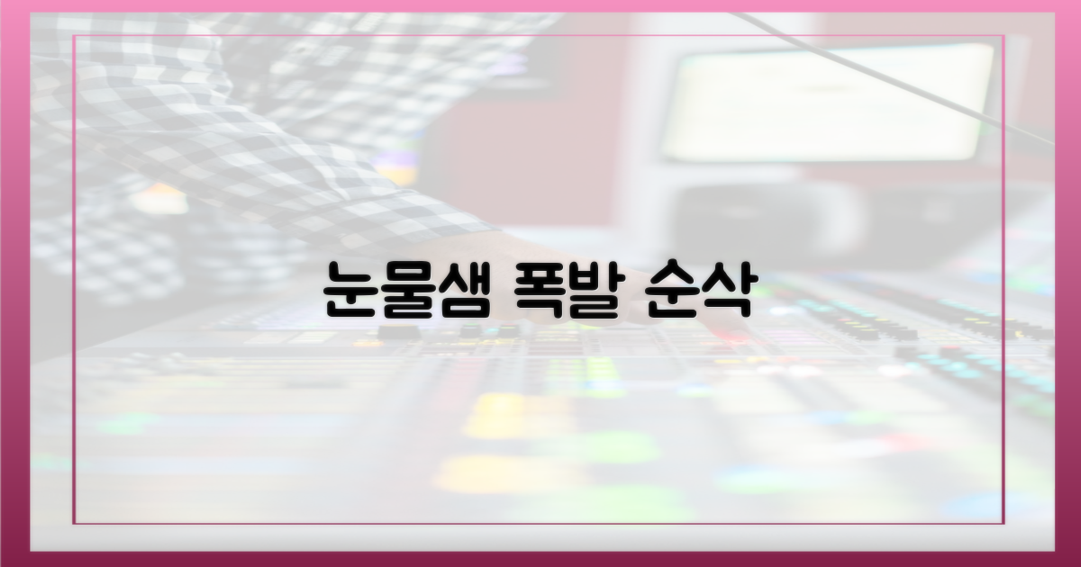 눈물샘 폭발 모먼트