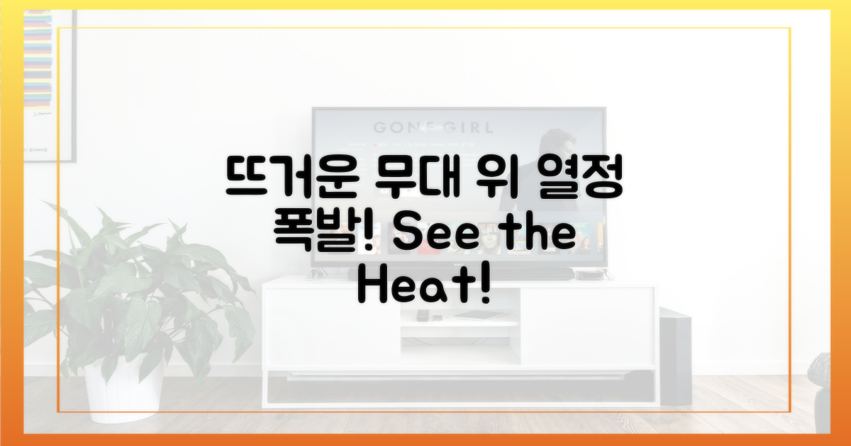 무대 위 뜨거운 열기