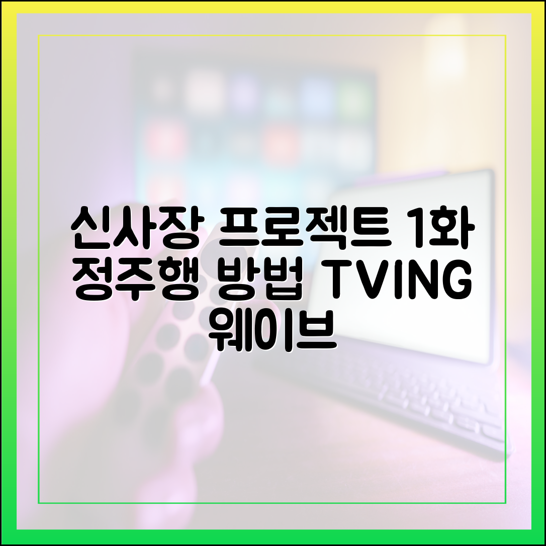 tvN '신사장 프로젝트' 1화부터 정주행 다시보기 방법 (티빙, 웨이브)