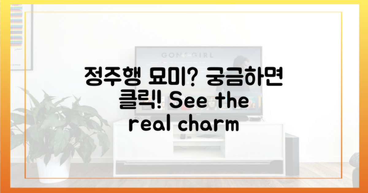 정주행, 특별한 묘미가 있나?