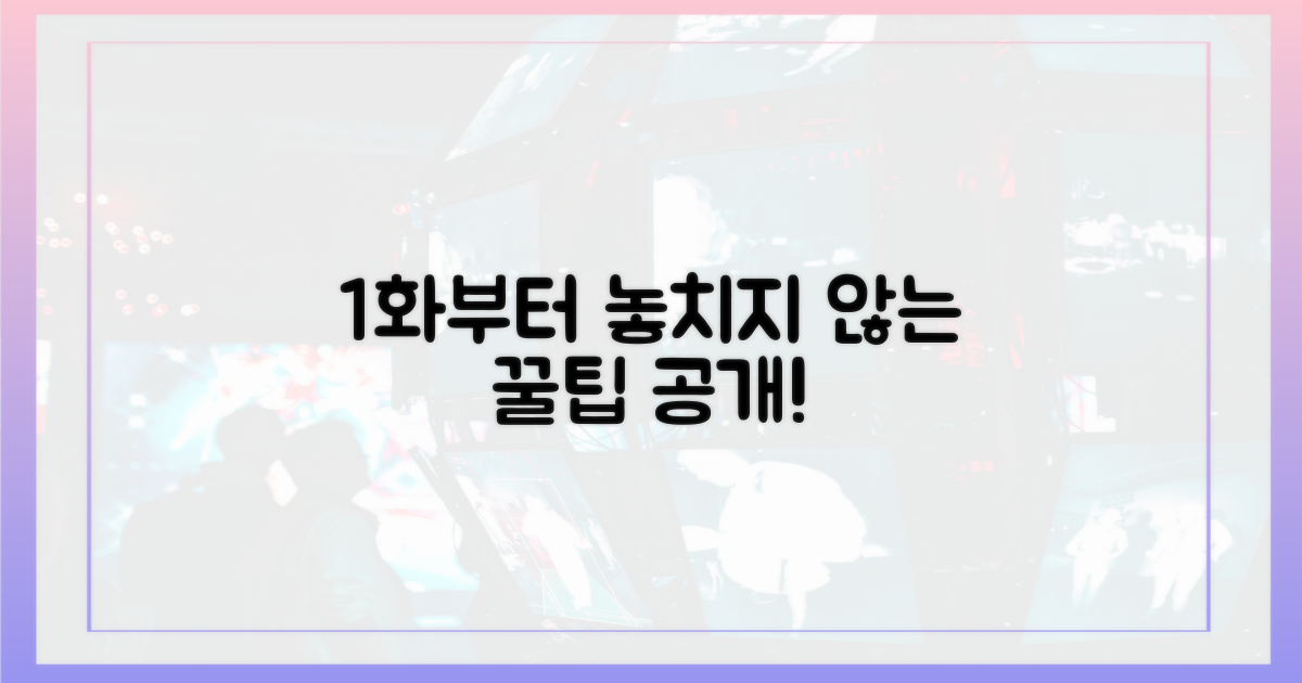 1화부터 놓치지 않는 방법은?