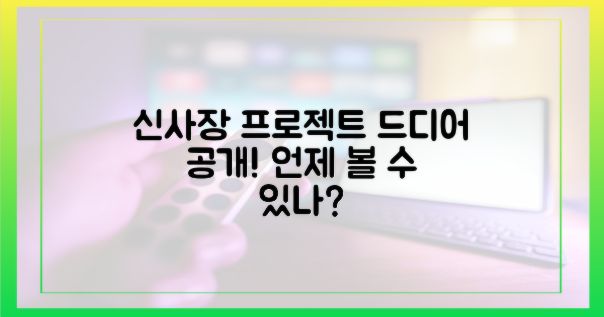 신사장 프로젝트, 언제부터 볼 수 있나?