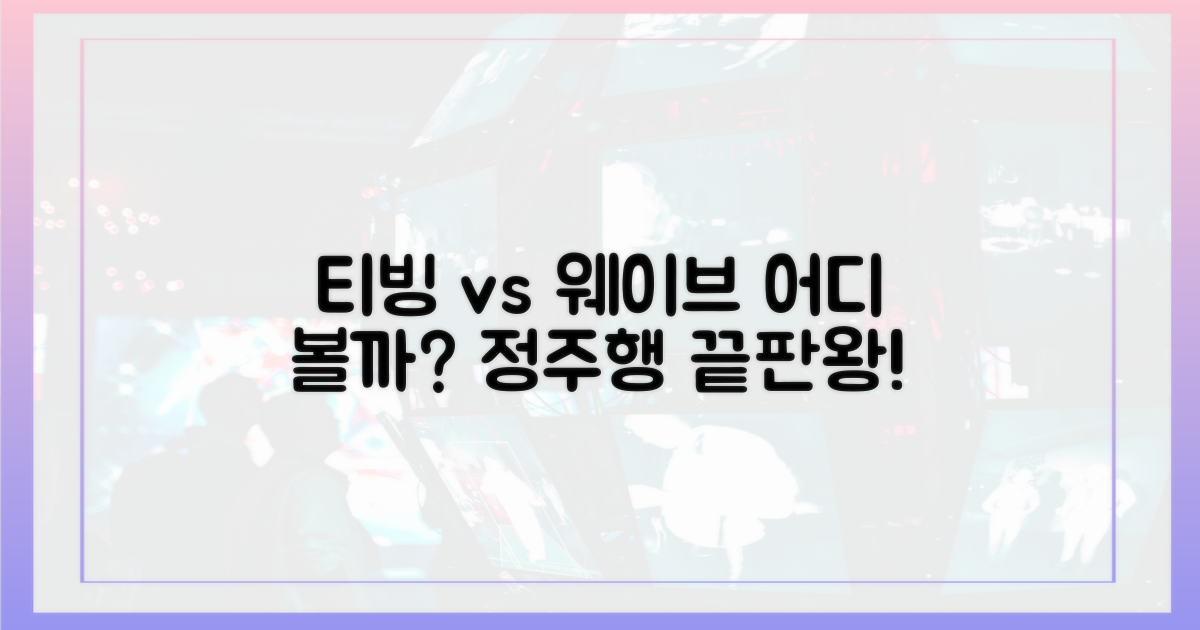 티빙 웨이브, 어디서 다시 볼까?