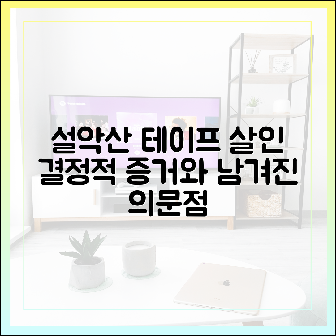 '그것이 알고 싶다' 설악산 테이프 살인 사건, 범인의 결정적 증거와 남겨진 의문점