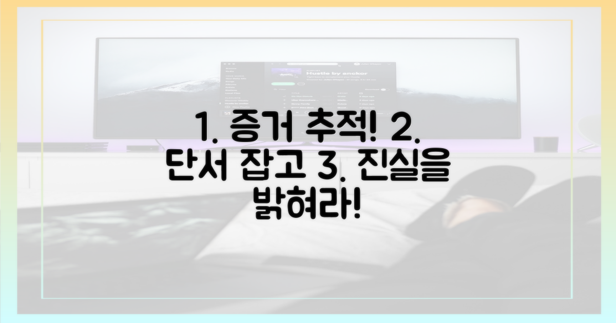 증거를 추적하세요