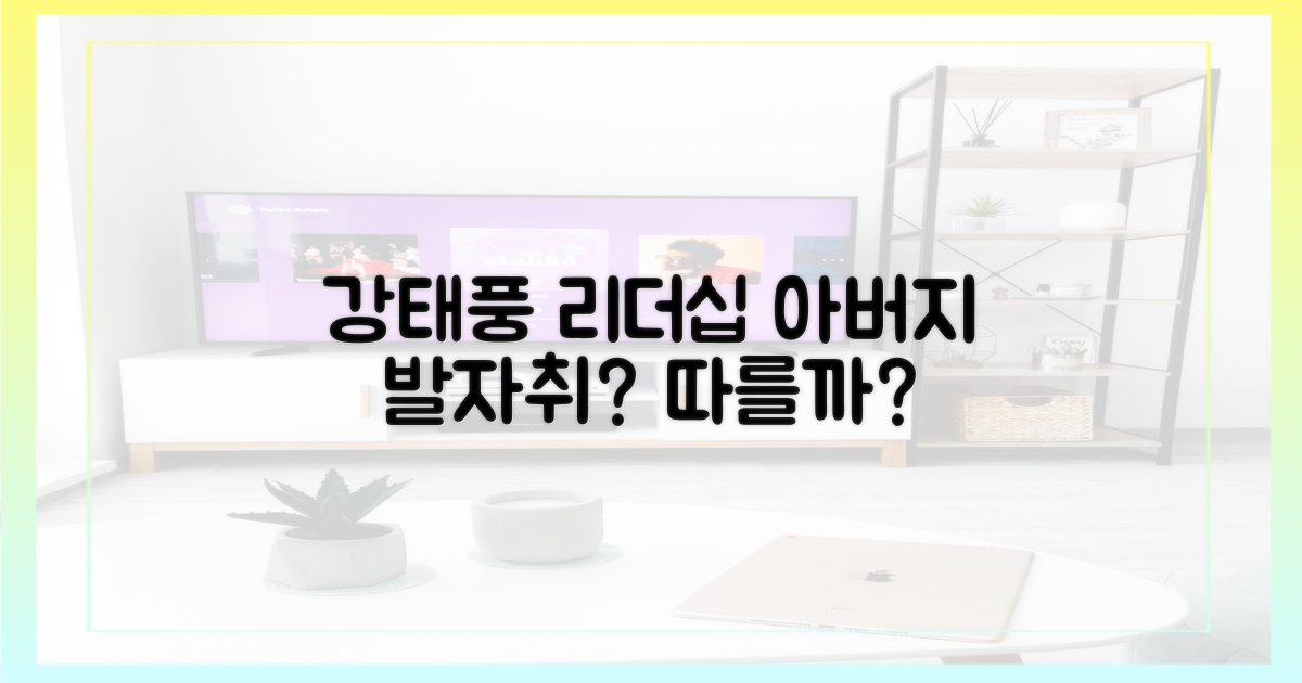 강태풍 리더십, 아버지 발자취를 따를까?