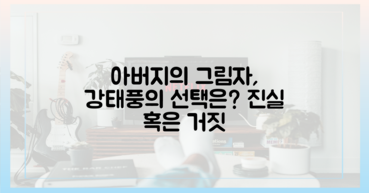 아버지의 그림자, 강태풍의 선택은?