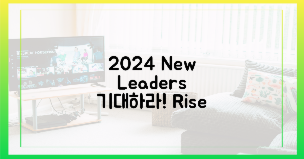 2024년, 새로운 리더십을 기대하라!