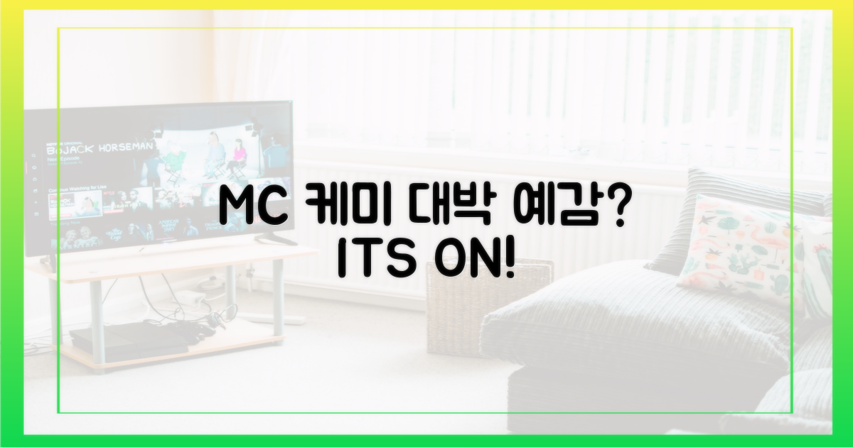MC 케미, 대박 예감?