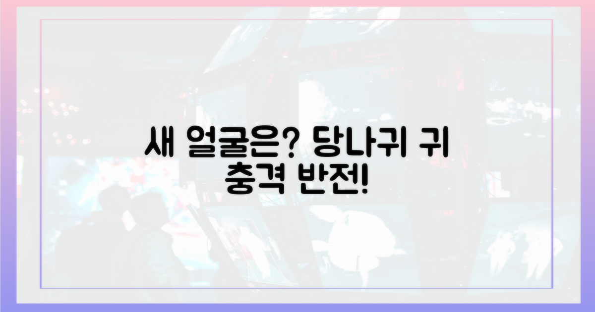 당나귀 귀' 새 얼굴 누구?