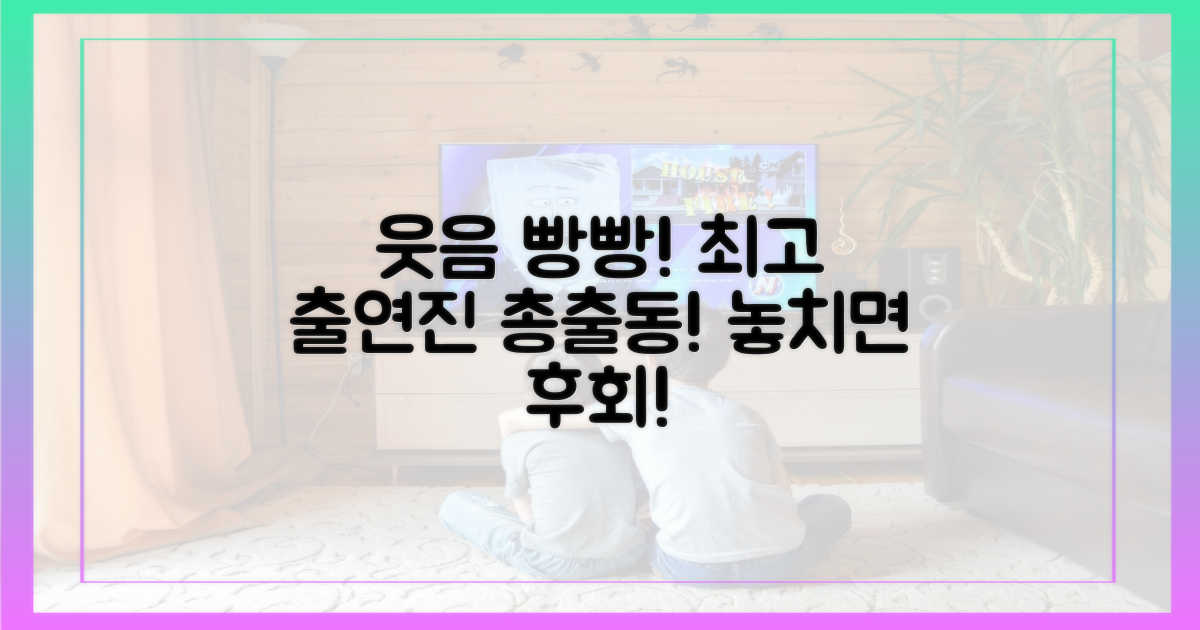 웃음 폭발! 역대급 출연진 조합