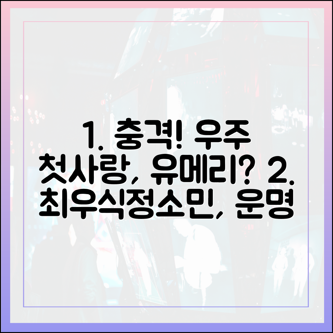 '우주메리미' 김우주(최우식)의 첫사랑 '키링 소녀' 정체는 유메리(정소민)였다 (4회 핵심 요약)