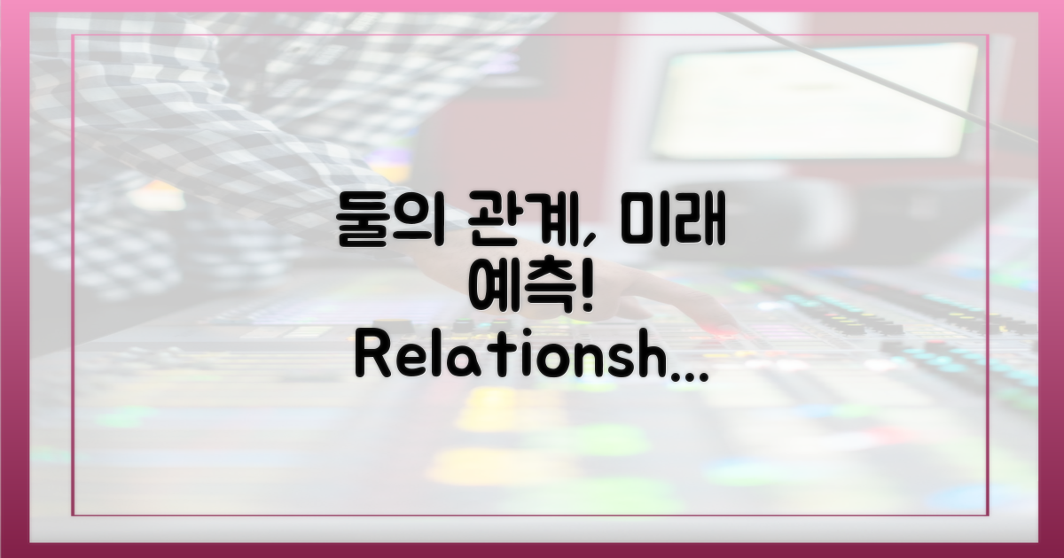 둘의 관계, 예측해보세요