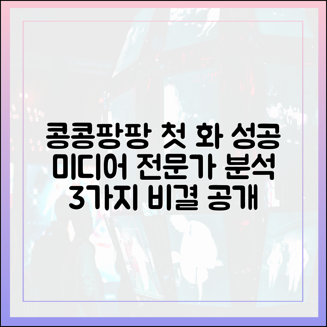 '콩콩팡팡'이 첫 화부터 성공할 수밖에 없었던 3가지 이유 (미디어 전문가 분석)