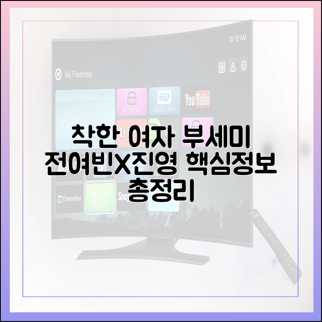 드라마 착한 여자 부세미: 공식 기본정보 총정리 (전여빈, 진영 주연)