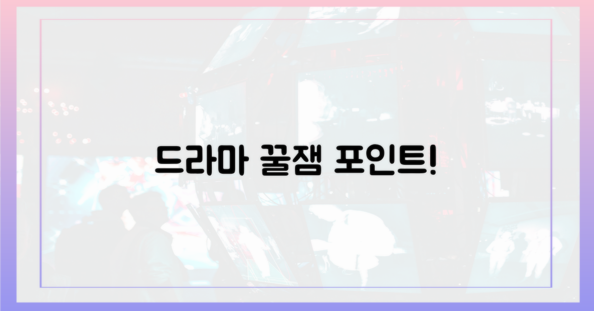 드라마, 기대되는 관전 포인트는 무엇?