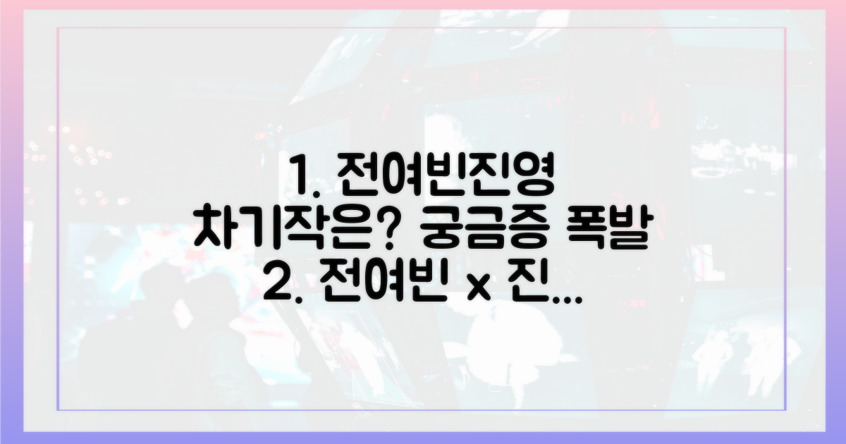 전여빈·진영, 그들의 다음은 무엇일까?