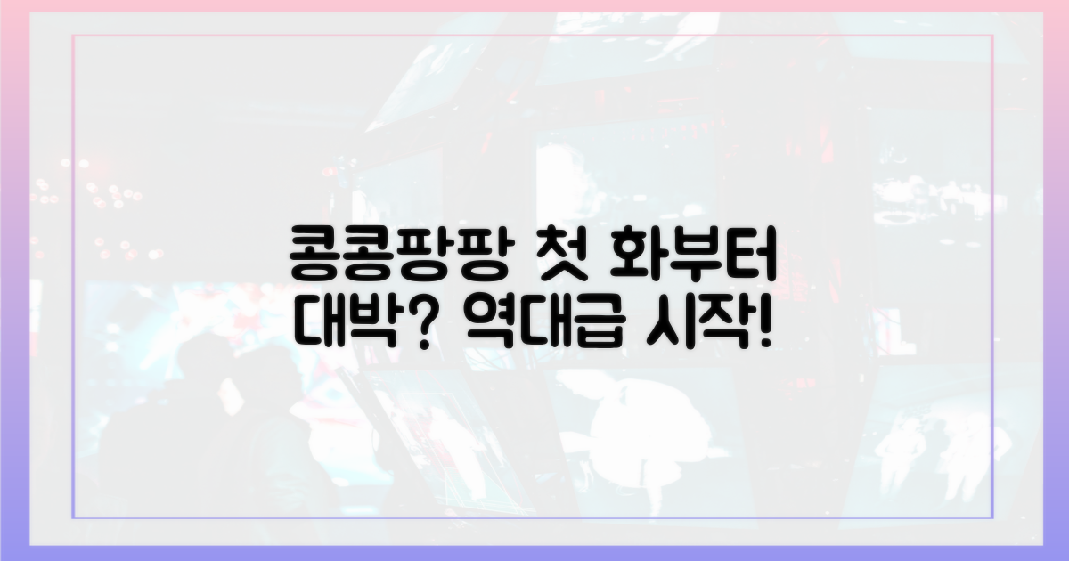 콩콩팡팡' 성공, 첫 화부터?
