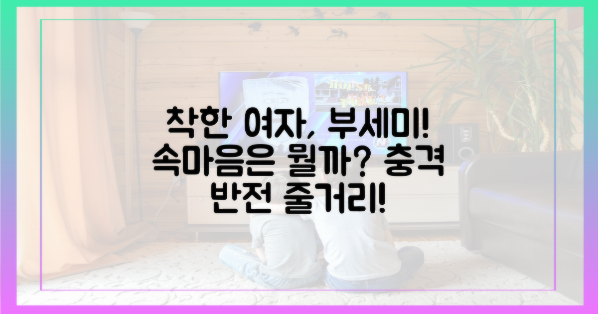 착한 여자 부세미', 줄거리가 궁금하다면?