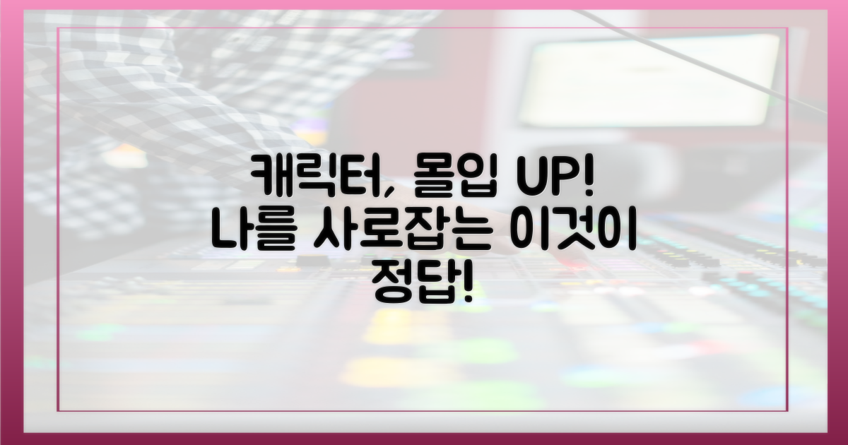 캐릭터, 몰입도를 높이다