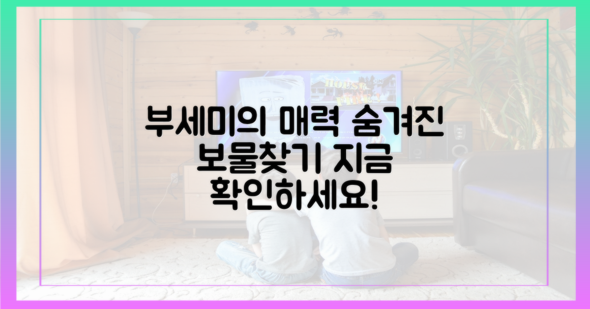 부세미의 매력, 어디서 찾을 수 있을까?