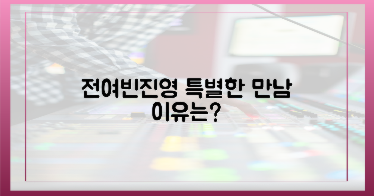 전여빈·진영, 왜 이들의 만남이 특별할까?