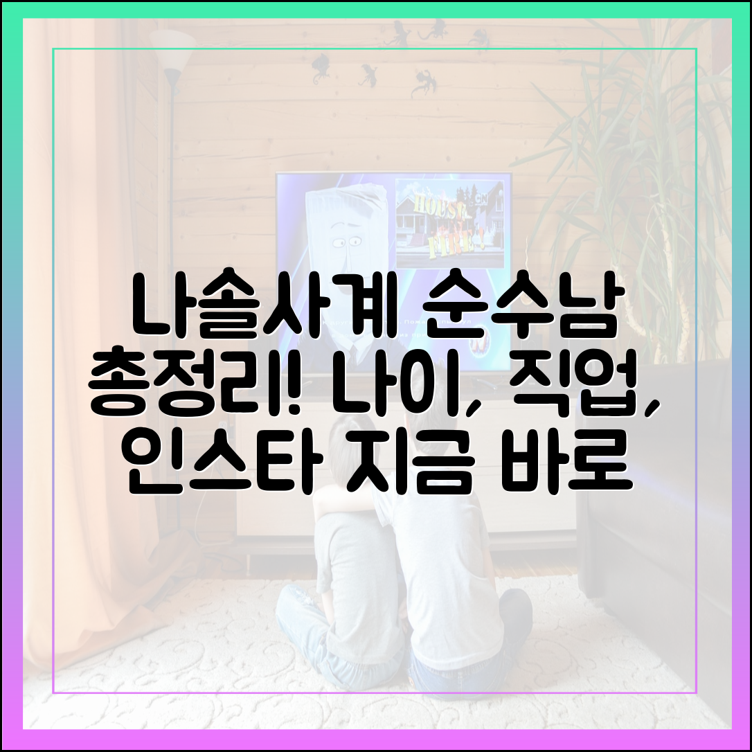 나솔사계 최신화: '순수남 특집' 출연진 나이, 직업, 인스타 정보 총정리