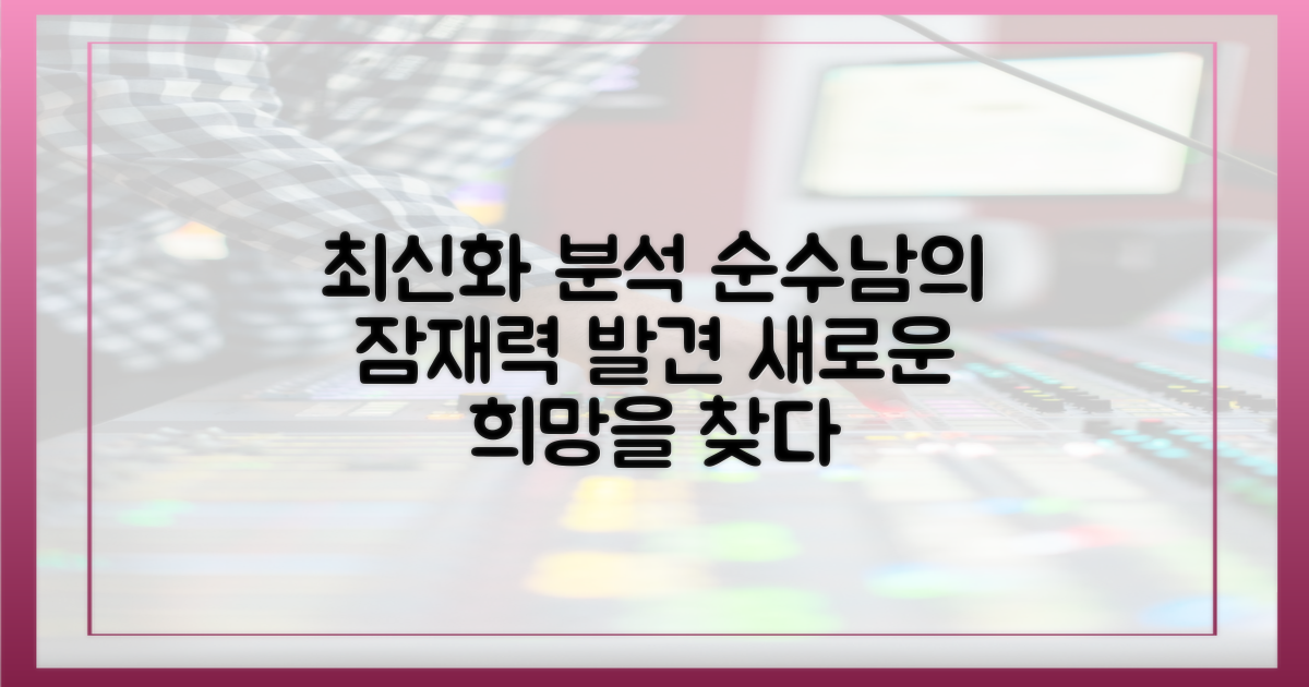 최신화에서 찾은 순수남의 가능성