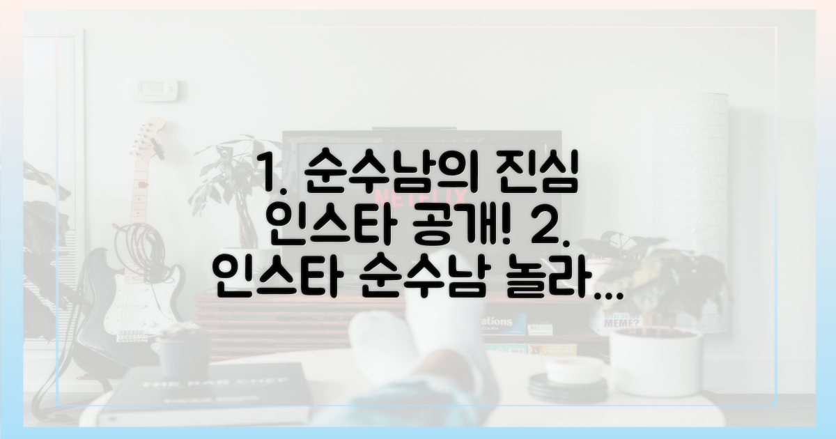 인스타 속 순수남의 진심