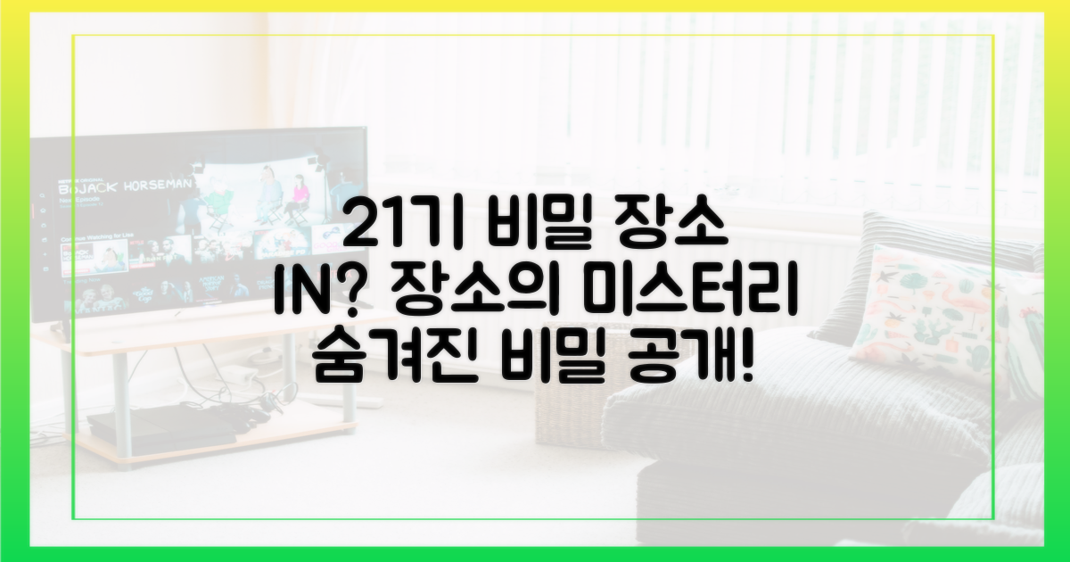21기, 장소의 비밀은?