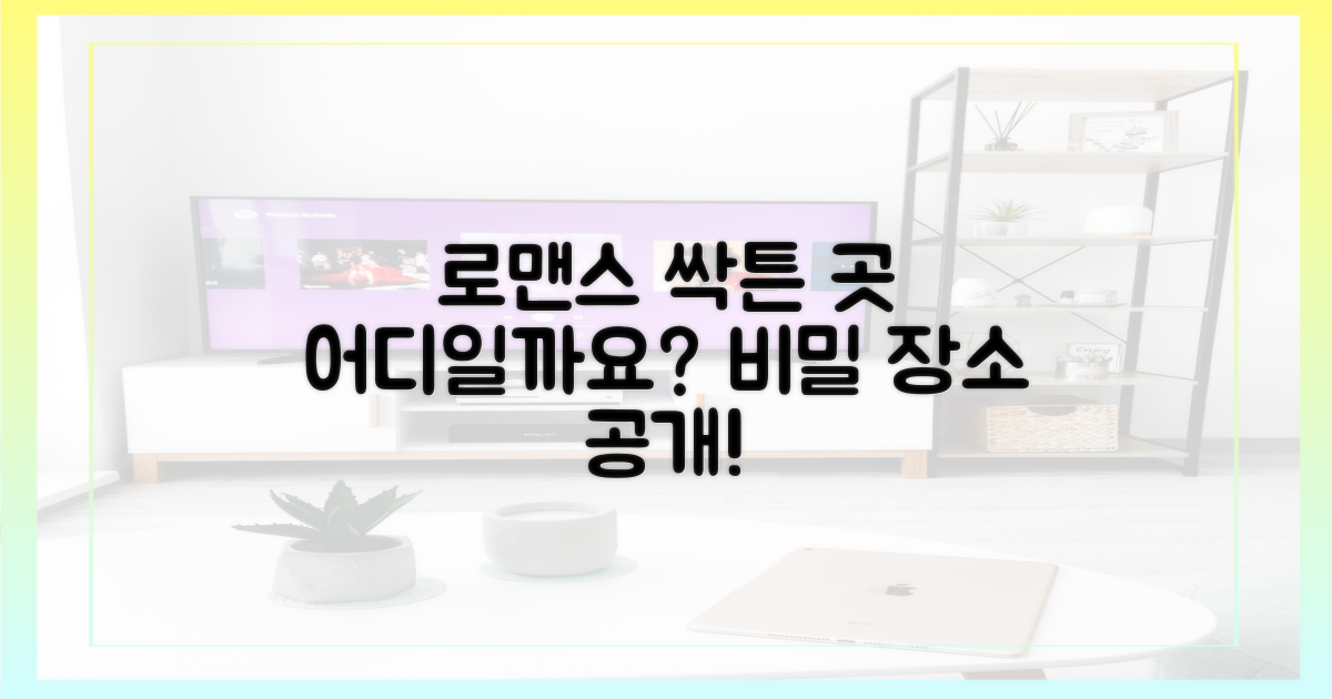 로맨스 싹튼 곳은 어디?