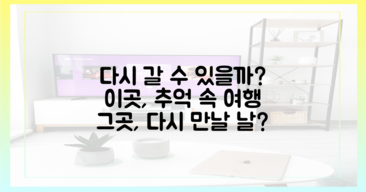 이곳, 다시 가볼 수 있을까?