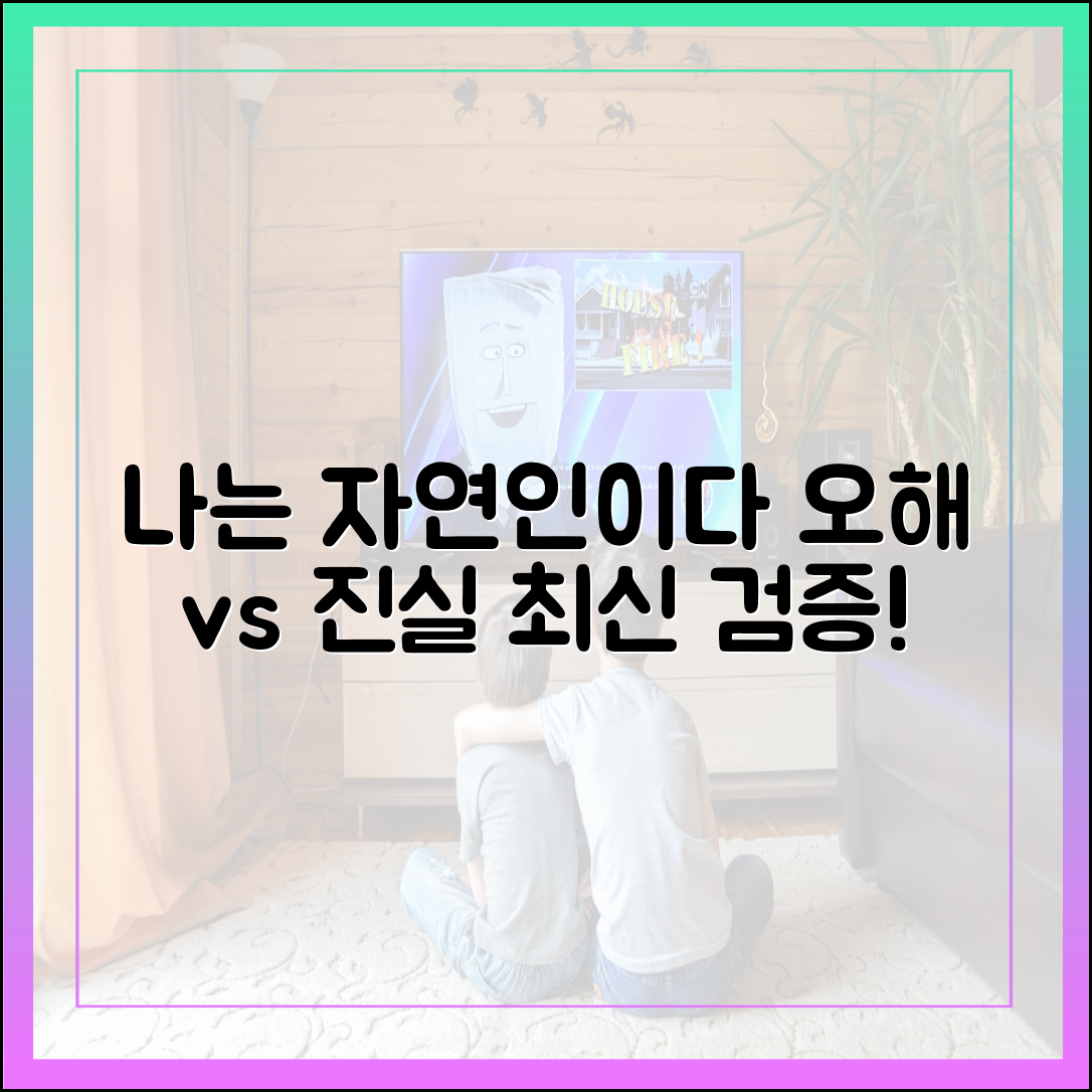 나는 자연인이다에 대한 오해와 진실 (최신 정보 검증)