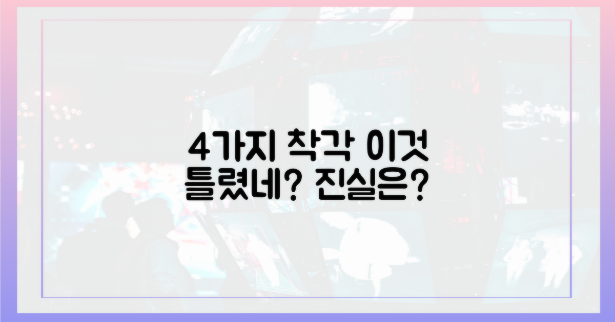 4가지 잘못된 인식