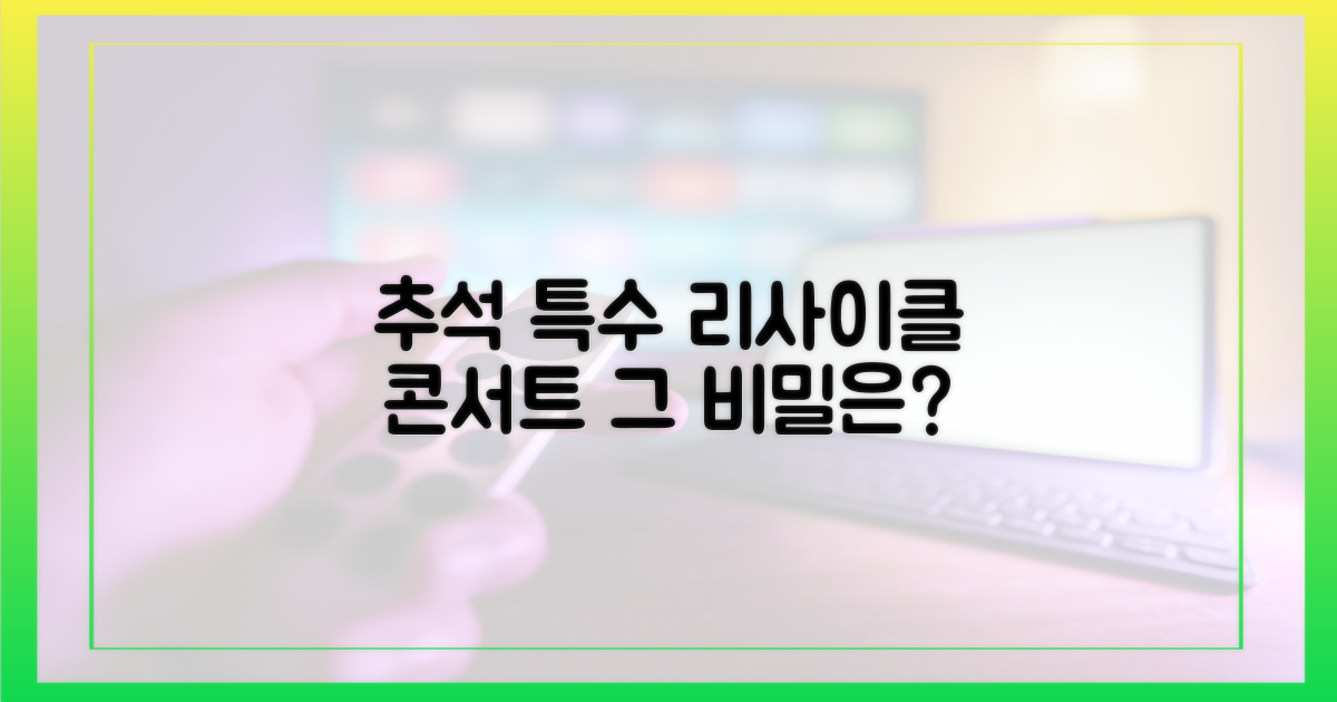 추석 특수, 리사이클 콘서트의 비밀?