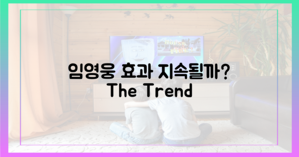 임영웅 효과, 계속될까?