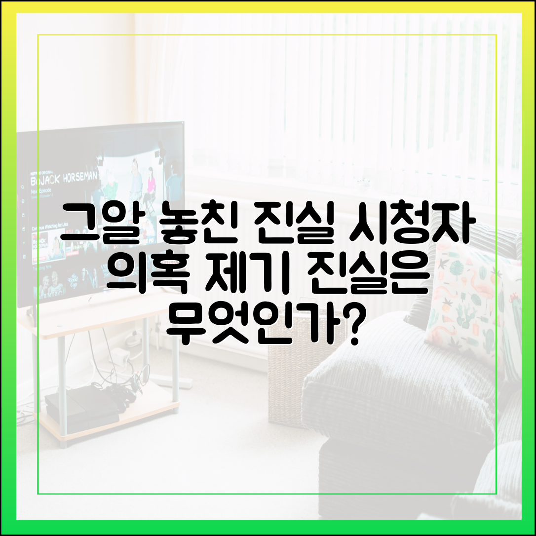 '그것이 알고 싶다'가 놓친 진실, 시청자가 제기하는 합리적 의심