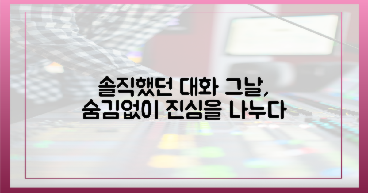 솔직했던 그날의 대화